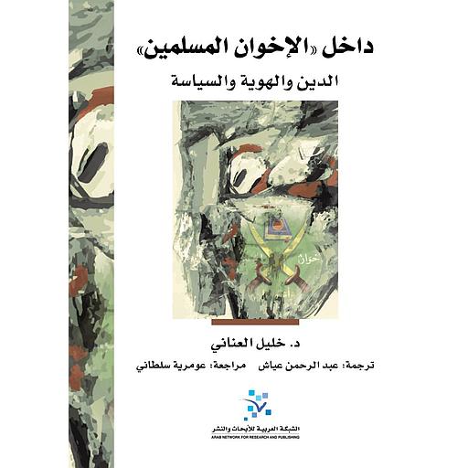 داخل الإخوان المسلمين الدين والهوية والسياسة