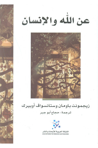 عن الله والانسان