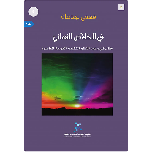 في الخلاص النهائي مقال في وعود النظم الفكرية العربية المعاصرة