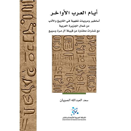 أيام العرب الأواخر أساطير ومرويات شفهية في التاريخ والأدب من شمال الجزيرة العربية مع شذرات مختارة من قبيلة آل مرة وسبيع