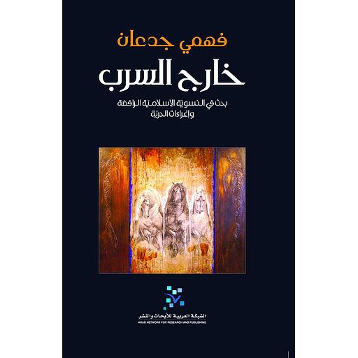 خارج السرب بحث في النسوية الإسلامية الرافضة وإغراءات الحرية