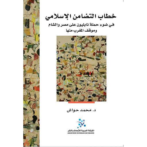 خطاب التضامن الإسلامي في ضوء حملة نابليون على مصر والشام وموقف المغرب منها
