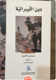 دين الليبرالية