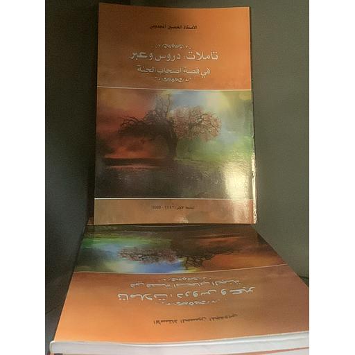 تأملات : دروس وعبر في قصة أصحاب الجنة