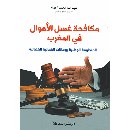 مكافحة غسل الأموال في المغرب