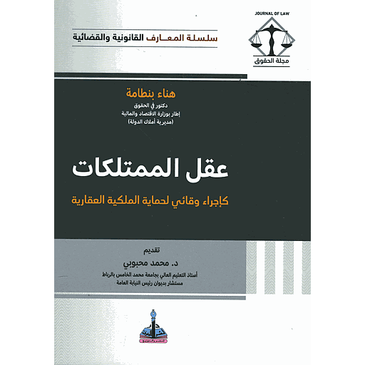 عقل الممتلكات كإجراء وقائي لحماية الملكية العقارية