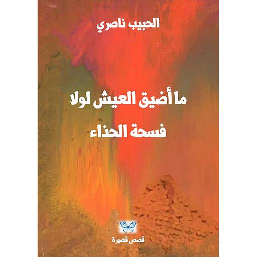 ما أضيق العيش لولا فسحة الحذاء