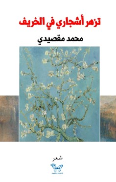 تزهر أشجاري في الخريف