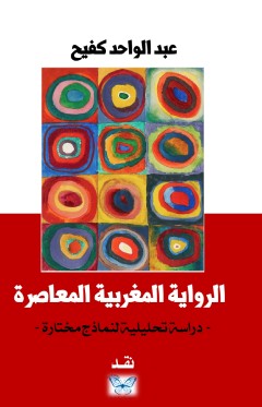 الرواية المغربية المعاصرة دراسة تحليلية لنماذج مختارة