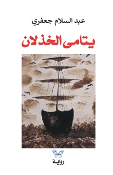 يتامى الخذلان