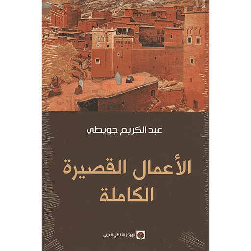 الأعمال القصيرة الكاملة