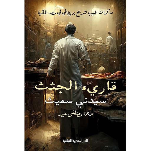 قارئ الجثث - مذكرات طبيب تشريح بريطاني في مصر الملكية