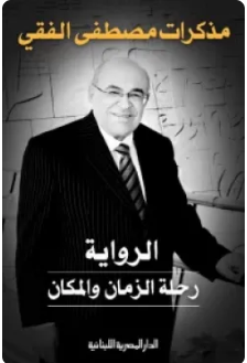 الرواية رحلة المكان والزمان