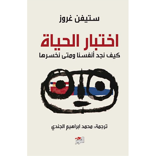 اختبار الحياة كيف نجد أنفسنا ومتى نخسرها