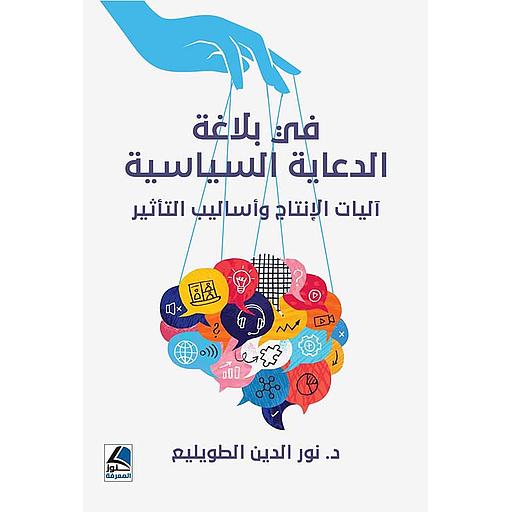 في بلاغة الدعاية اللسياسية - آليات الإنتاج وأساليب التأثير