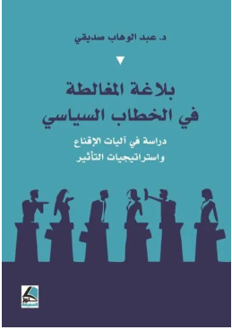 بلاغة المغالطة في الخطاب السياسي دراسة في آليات الاقناع واستراتيجيات التأثير