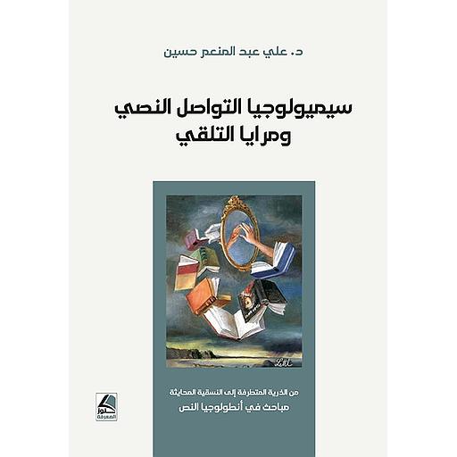 سيميولوجيا التواصل النصي ومرايا التلقي