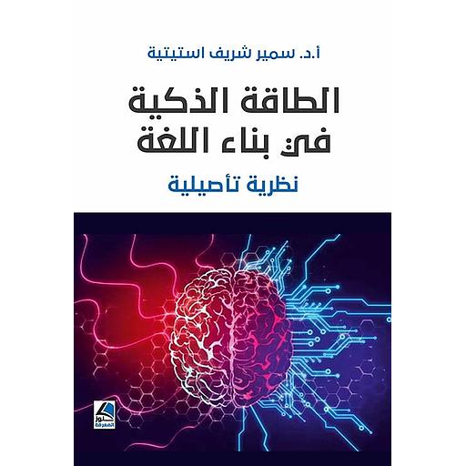 الطاقة الذكية في بناء اللغة - نظرية تأصيلية