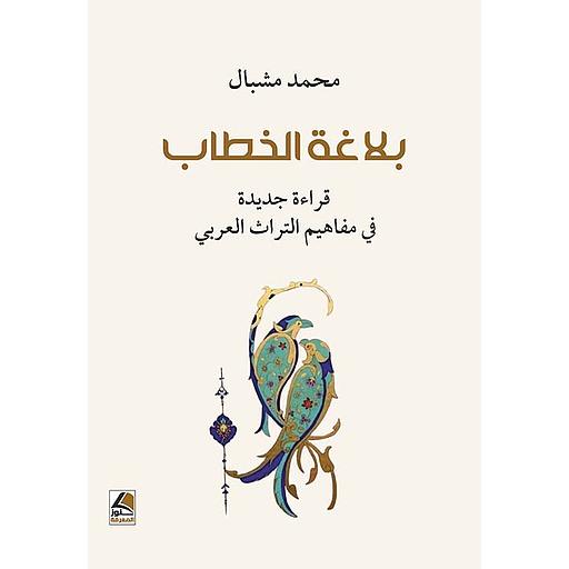 بلاغة الخطاب - قراءة جديدة في مفاهيم التراث العربي