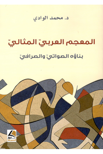 المعجم العربي المثالي بناؤه الصواتي والصرافي