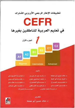 تطبيقات الإطار الأوروبي المرجعي المشترك في تعليم العربية للناطقين بغيرها 1/2
