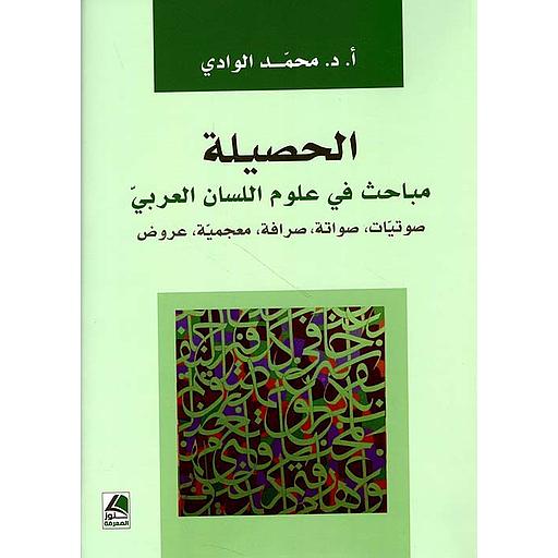 الحصيلة مباحث في علوم اللسان العربي صوتيات، صواتة، صرافة، مــعجـمية، عروض