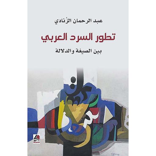 تطور السرد العربي - بين الصيغة والدلالة