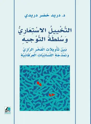 التخييل الاستعاري وسلطة التوجيه بين تأويلات الفخر الرازي ونمذجة اللسانيات العرفانية