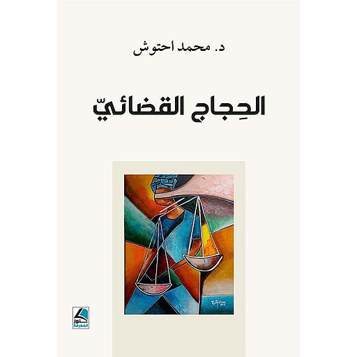 الحجاج القضائي