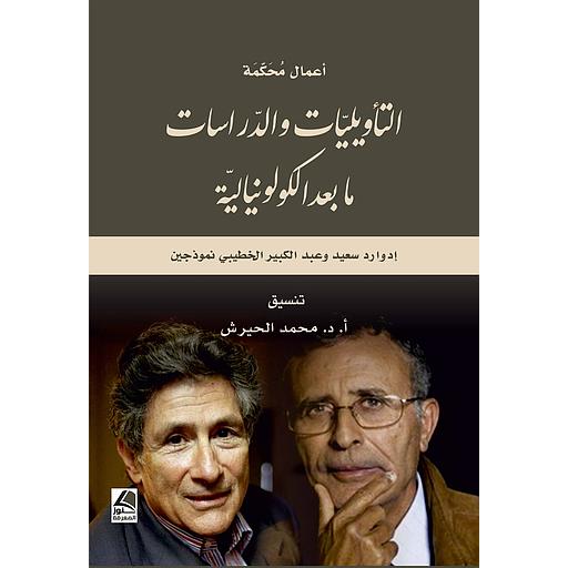 التأويليات والدراسات ما بعد الكولونيالية