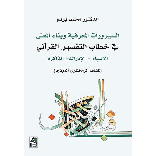 السيرورات المعرفية