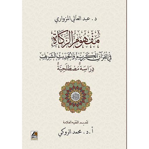 مفهوم الزكاة : في القرآن الكريم والحديث الشريف دراسة مصطلحية
