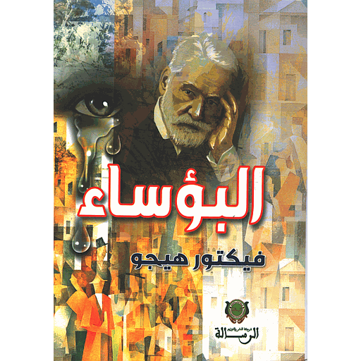 البؤساء