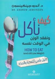 كيف نأكل ونفقد الوزن دليل علمي للتغذية والصحة