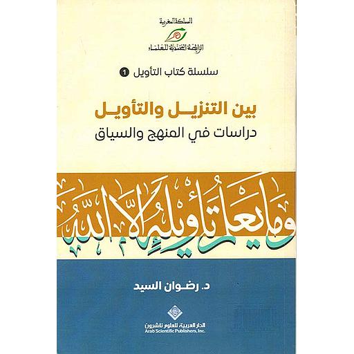 بين التنزيل والتأويل دراسات في المنهج والسياق