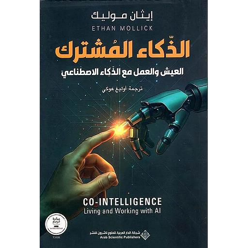 الذكاء المشترك العيش والعمل مع الذكاء الاصطناعي