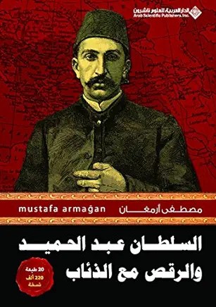 السلطان عبد الحميد والرقص مع الذئاب ج 1
