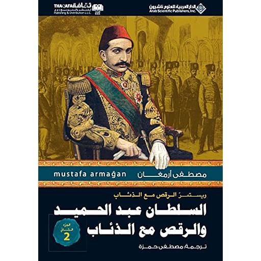 السلطان عبد الحميد والرقص مع الذئاب ج 2