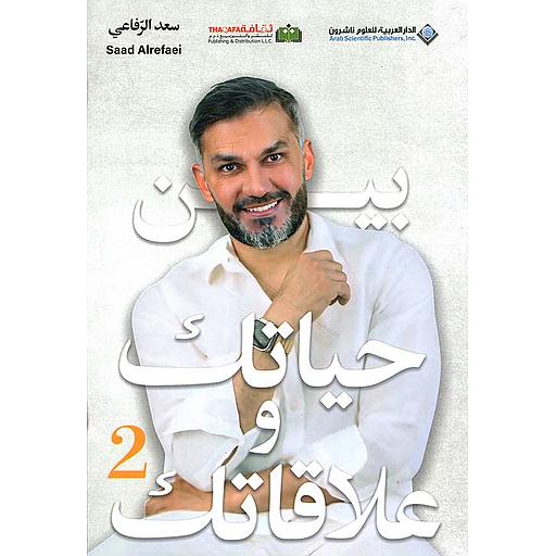 بين حياتك وعلاقاتك طبعة 2