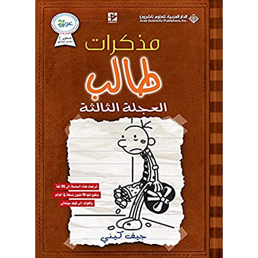 مذكرات طالب العجلة الثالثة