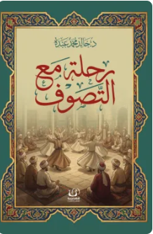 رحلة مع التصوف