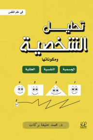 تحليل الشخصية⁩ : في علم النفس