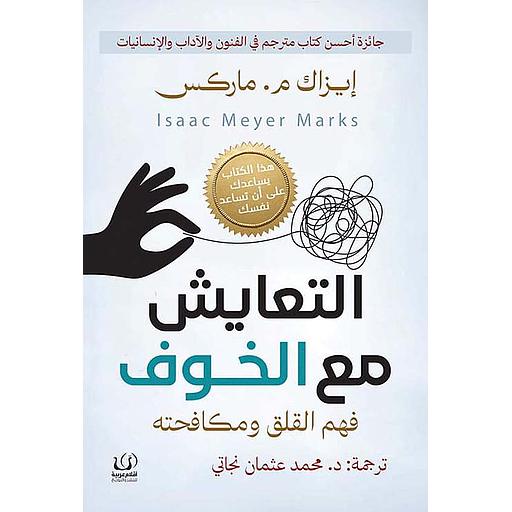 التعايش مع الخوف : فهم القلق ومكافحته