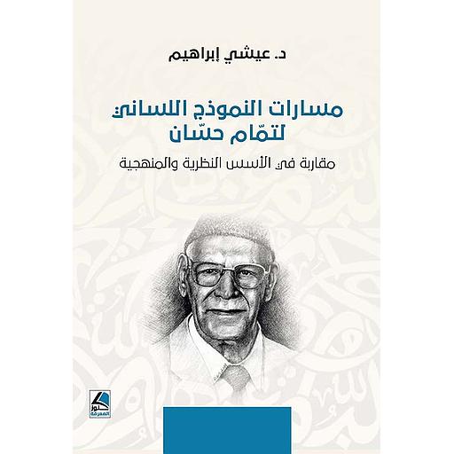 مسارات النموذج اللساني لتمام حسان مقاربة في الأسس النظرية والمنهجية