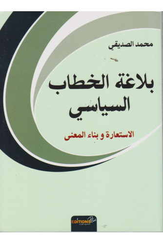 بلاغة الخطاب السياسي