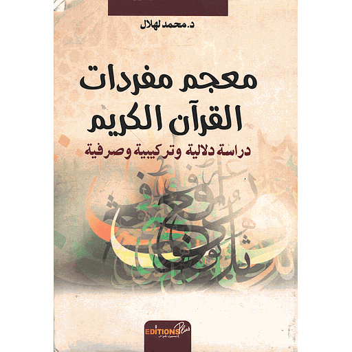 معجم مفردات القرآن الكريم