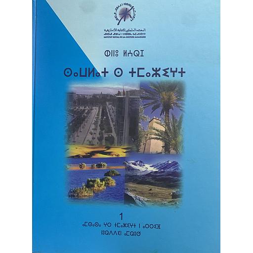 Manuel de la langue amazighe pour adultes - كتاب اللغة الأمازيغية للكبار