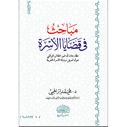 مباحث في قضايا الأسرة