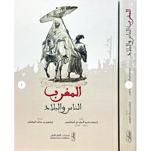المغرب الناس والبلاد