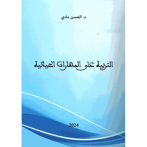 التربية على المهارات الحياتية